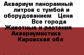 Аквариум панорамный 60 литров с тумбой и оборудованием › Цена ­ 6 000 - Все города Животные и растения » Аквариумистика   . Кировская обл.